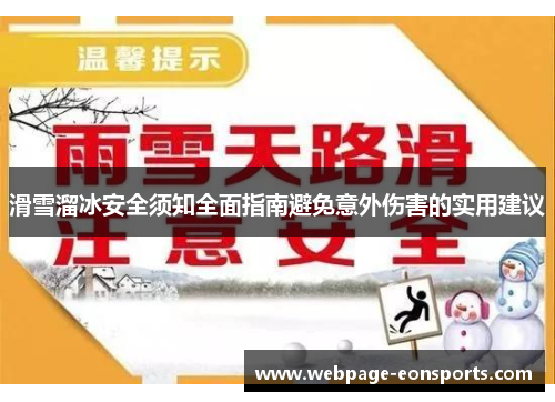 滑雪溜冰安全须知全面指南避免意外伤害的实用建议