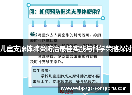 儿童支原体肺炎防治最佳实践与科学策略探讨