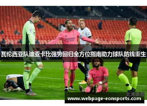 瓦伦西亚队迪亚卡比强势回归全方位指南助力球队防线重生