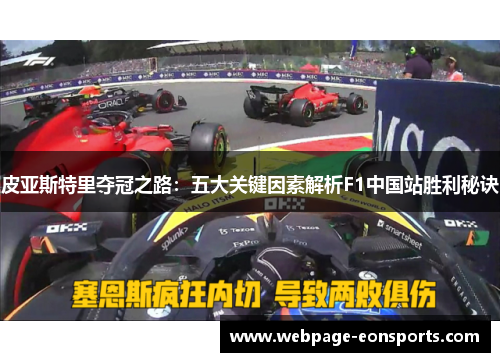 皮亚斯特里夺冠之路：五大关键因素解析F1中国站胜利秘诀