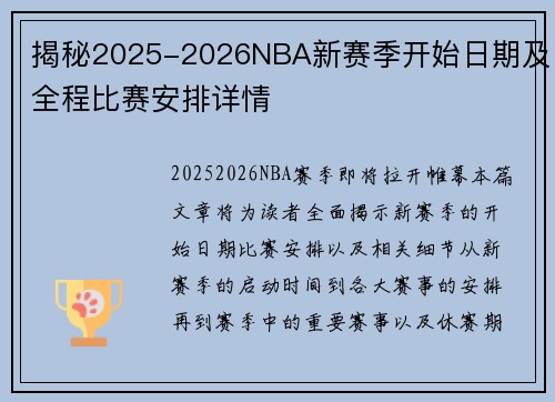揭秘2025-2026NBA新赛季开始日期及全程比赛安排详情