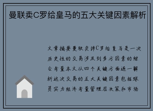 曼联卖C罗给皇马的五大关键因素解析