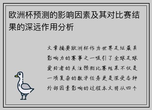 欧洲杯预测的影响因素及其对比赛结果的深远作用分析