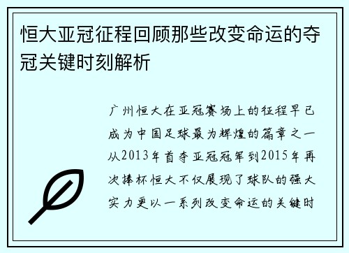 恒大亚冠征程回顾那些改变命运的夺冠关键时刻解析