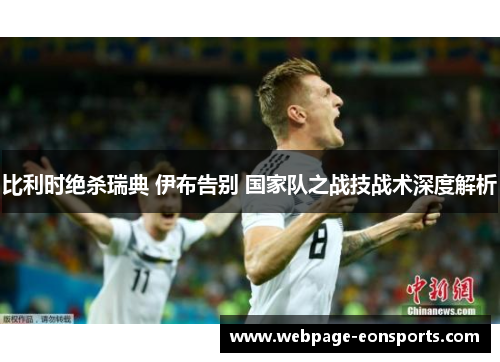 比利时绝杀瑞典 伊布告别 国家队之战技战术深度解析