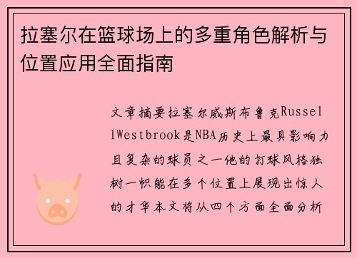 拉塞尔在篮球场上的多重角色解析与位置应用全面指南