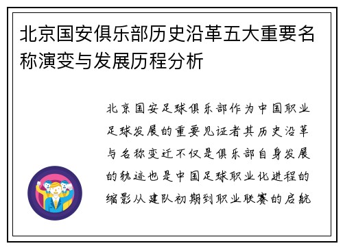 北京国安俱乐部历史沿革五大重要名称演变与发展历程分析