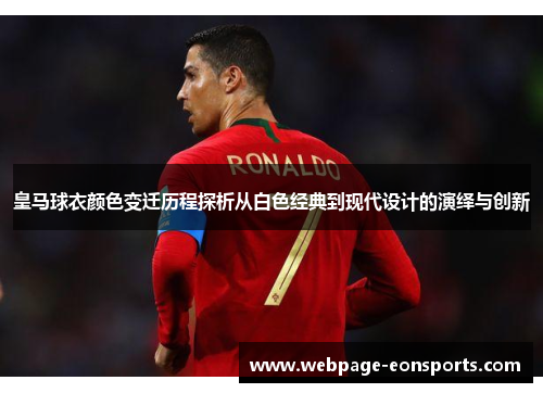 皇马球衣颜色变迁历程探析从白色经典到现代设计的演绎与创新