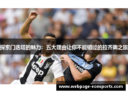 探索门迭塔的魅力：五大理由让你不能错过的拉齐奥之旅
