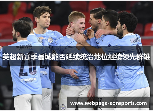 英超新赛季曼城能否延续统治地位继续领先群雄