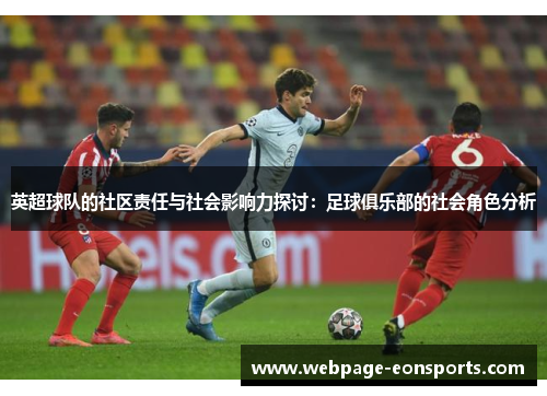英超球队的社区责任与社会影响力探讨:足球俱乐部的社会角色分析 英超球队的社区责任与社会影响力探讨:足球俱乐部的社会角色分析