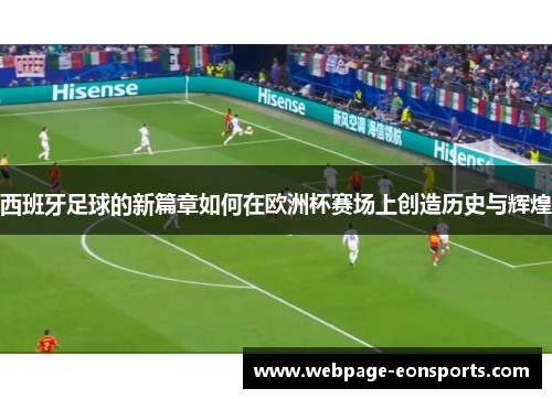 西班牙足球的新篇章如何在欧洲杯赛场上创造历史与辉煌