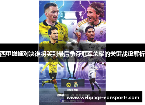 西甲巅峰对决谁将笑到最后争夺冠军荣耀的关键战役解析