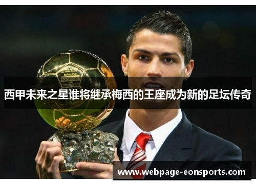 西甲未来之星谁将继承梅西的王座成为新的足坛传奇 西甲未来之星谁将继承梅西的王座成为新的足坛传奇