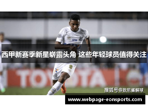西甲新赛季新星崭露头角 这些年轻球员值得关注 西甲新赛季新星崭露头角 这些年轻球员值得关注