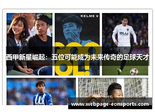 西甲新星崛起:五位可能成为未来传奇的足球天才 西甲新星崛起:五位可能成为未来传奇的足球天才