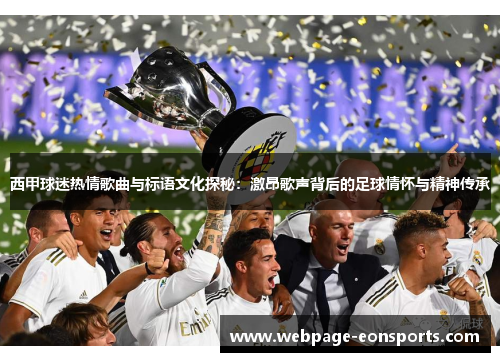 西甲球迷热情歌曲与标语文化探秘：激昂歌声背后的足球情怀与精神传承
