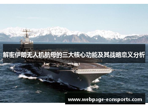 解密伊朗无人机航母的三大核心功能及其战略意义分析