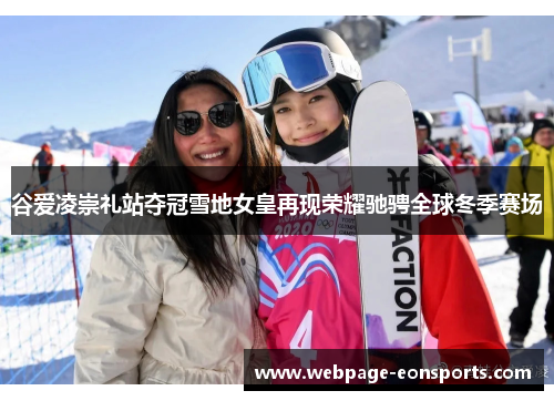 谷爱凌崇礼站夺冠雪地女皇再现荣耀驰骋全球冬季赛场