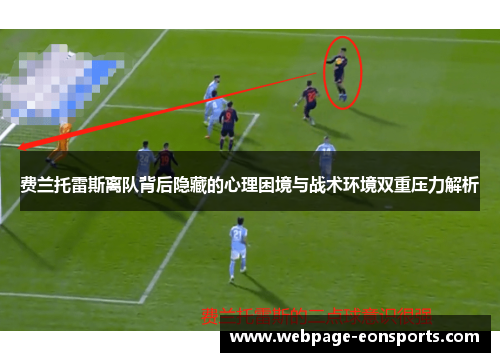 费兰托雷斯离队背后隐藏的心理困境与战术环境双重压力解析 费兰托雷斯离队背后隐藏的心理困境与战术环境双重压力解析