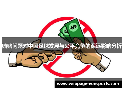 贿赂问题对中国足球发展与公平竞争的深远影响分析
