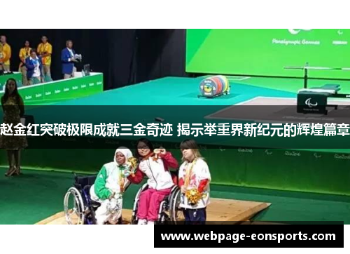 赵金红突破极限成就三金奇迹 揭示举重界新纪元的辉煌篇章