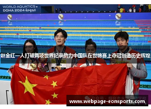 赵金红一人打破两项世界纪录助力中国队在世锦赛上夺冠创造历史辉煌