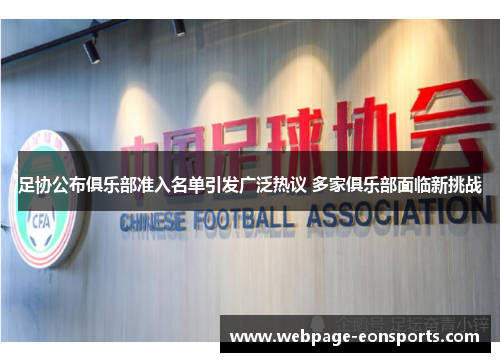 足协公布俱乐部准入名单引发广泛热议 多家俱乐部面临新挑战