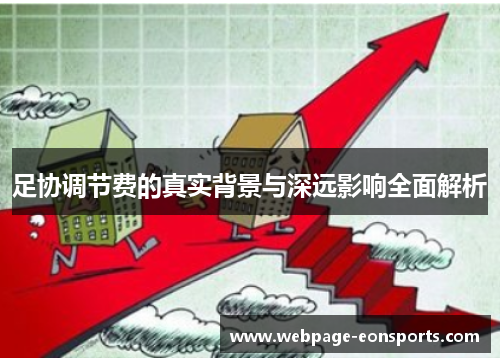足协调节费的真实背景与深远影响全面解析