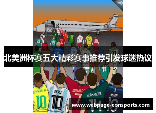 北美洲杯赛五大精彩赛事推荐引发球迷热议 北美洲杯赛五大精彩赛事推荐引发球迷热议