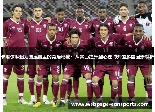 卡塔尔崛起为国足苦主的背后秘密：从实力提升到心理博弈的多重因素解析