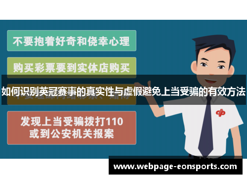 如何识别英冠赛事的真实性与虚假避免上当受骗的有效方法