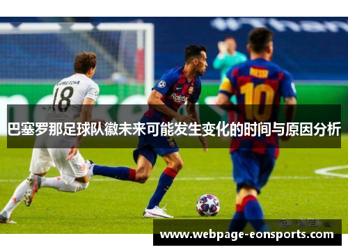 巴塞罗那足球队徽未来可能发生变化的时间与原因分析
