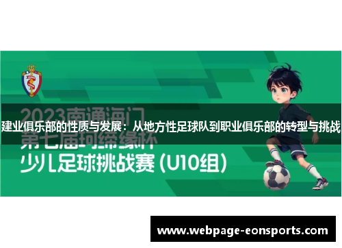 建业俱乐部的性质与发展:从地方性足球队到职业俱乐部的转型与挑战 建业俱乐部的性质与发展:从地方性足球队到职业俱乐部的转型与挑战