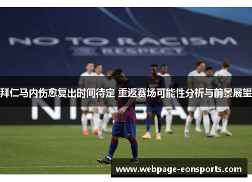 拜仁马内伤愈复出时间待定 重返赛场可能性分析与前景展望