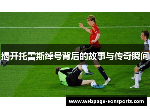 揭开托雷斯绰号背后的故事与传奇瞬间