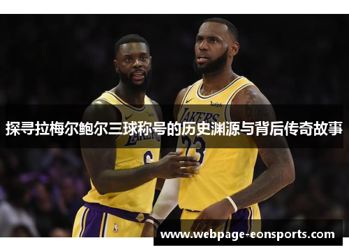 探寻拉梅尔鲍尔三球称号的历史渊源与背后传奇故事