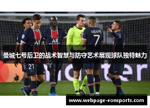 曼城七号后卫的战术智慧与防守艺术展现球队独特魅力