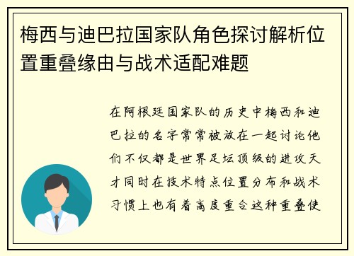 梅西与迪巴拉国家队角色探讨解析位置重叠缘由与战术适配难题