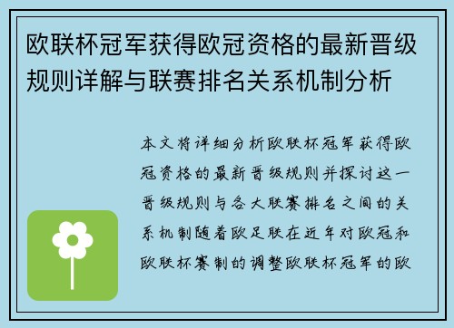 欧联杯冠军获得欧冠资格的最新晋级规则详解与联赛排名关系机制分析