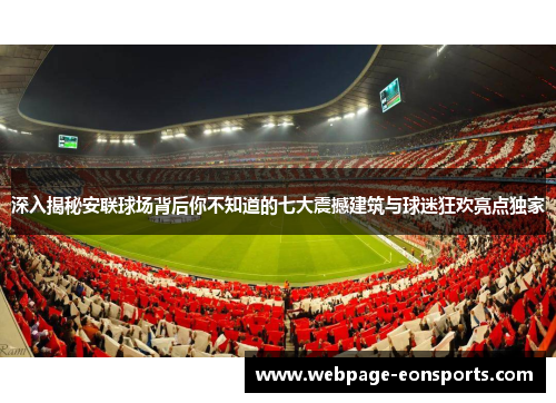 深入揭秘安联球场背后你不知道的七大震撼建筑与球迷狂欢亮点独家