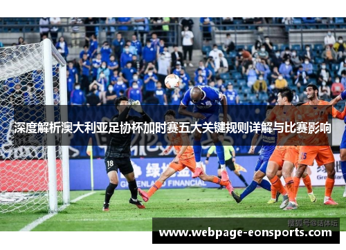 深度解析澳大利亚足协杯加时赛五大关键规则详解与比赛影响