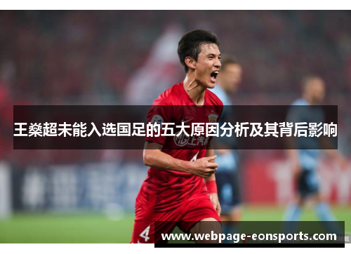 王燊超未能入选国足的五大原因分析及其背后影响