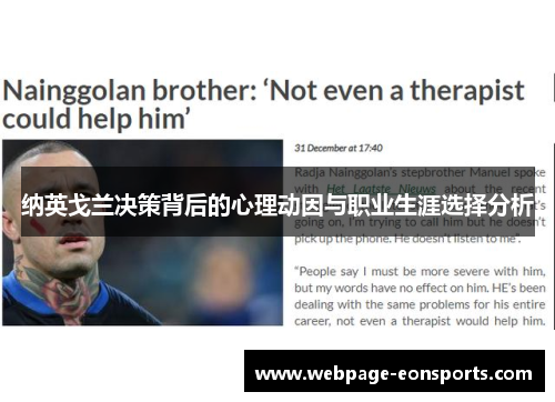 纳英戈兰决策背后的心理动因与职业生涯选择分析