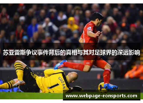 苏亚雷斯争议事件背后的真相与其对足球界的深远影响