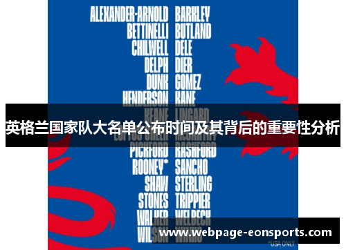 英格兰国家队大名单公布时间及其背后的重要性分析