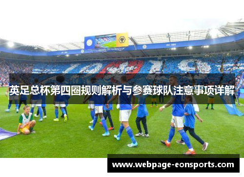 英足总杯第四圈规则解析与参赛球队注意事项详解