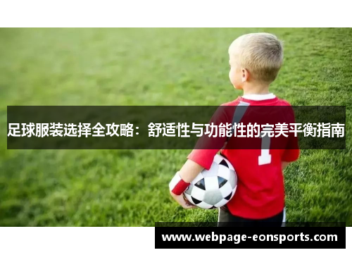 足球服装选择全攻略：舒适性与功能性的完美平衡指南