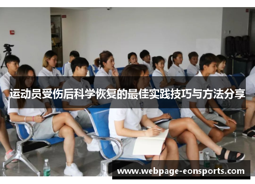 运动员受伤后科学恢复的最佳实践技巧与方法分享 运动员受伤后科学恢复的最佳实践技巧与方法分享