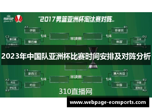 2023年中国队亚洲杯比赛时间安排及对阵分析 2023年中国队亚洲杯比赛时间安排及对阵分析